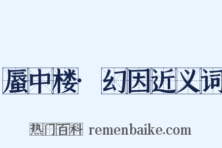 蜃中楼·幻因近义词是什么意思的图片